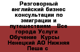 Разговорный английский бизнес консультации по эмиграции и путешествиям - Все города Услуги » Обучение. Курсы   . Ненецкий АО,Нижняя Пеша с.